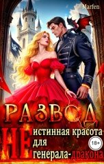 обложка книги Marfen "Развод. "Не" истинная красота для генерала-дракона"