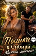 обложка книги Виктория Рогозина "Пышка в Сибири. Мужики, держитесь!"