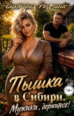 обложка книги Виктория Рогозина "Пышка в Сибири. Мужики, держитесь!"