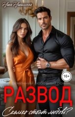 обложка книги Ника Никольская "Развод. Сколько стоит любовь?"