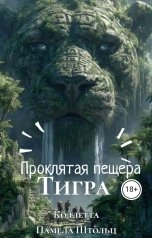 обложка книги Коллетта, Памела Штольц "Проклятая пещера тигра"