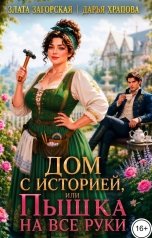 обложка книги Злата Загорская, Дарья Храпова "Дом с историей или Пышка на все руки"