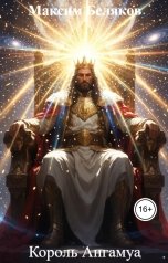 обложка книги Максим Беляков "Король Ангамуа"
