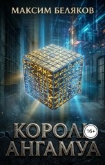 обложка книги Максим Беляков "Король Ангамуа"