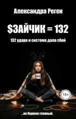 обложка книги Александра Реген "Зайчик"