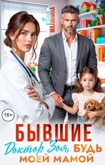 обложка книги Лия Малинина "Бывшие. Доктор Зоя, будь моей мамой"