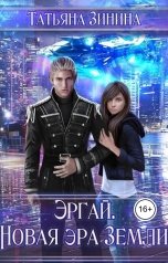 обложка книги Татьяна Зинина "Эргай. Новая эра Земли"