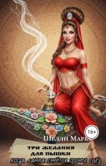 обложка книги Шелли Маркс "Три желания для пышки: когда лампа смеётся громче слёз"