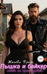 обложка книги Женева Прайс "Пышка и байкер: любовь на краю деревни"