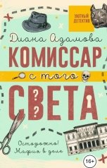 обложка книги Диана Адамова "Комиссар с того света"