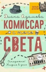 обложка книги Диана Адамова "Комиссар с того света"