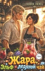обложка книги Ания Нова "Жара, эльф и ледяной чай"