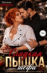 обложка книги Милена Пожарская "Сладкая пышка шефа"