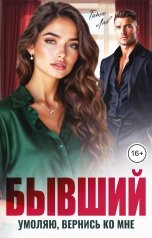обложка книги Тата Лав "Бывший. Умоляю, вернись ко мне"