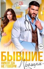 обложка книги Ева Лэй "Бывшие. Никогда не говори "Прощай""