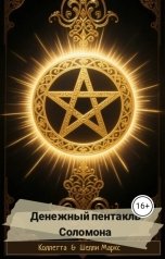 обложка книги Коллетта, Шелли Маркс "Денежный пентакль Соломона"