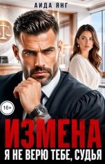 обложка книги Аида Янг "Измена. Я не верю тебе, судья"