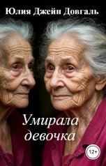 обложка книги Юлия Джейн Довгаль "Умирала девочка"