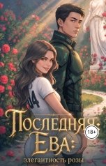 обложка книги Сарра Джейн "Последняя Ева: элегантность розы"