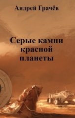 обложка книги Андрей Грачёв "Серые камни красной планеты"