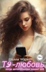 обложка книги Шелли Маркс "Т9-любовь: когда автокоррекция решает всё"