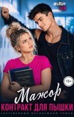 обложка книги Ми Рей "Мажор. Контракт для пышки"