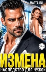 обложка книги Марта Ли "Измена. Наследство для чужой"