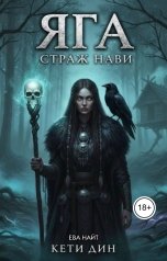 обложка книги Кети Дин, Ева Найт "Яга. Страж Нави"
