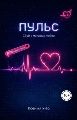 обложка книги kgorpenko88 "Пульс. Сбой в матрице любви"