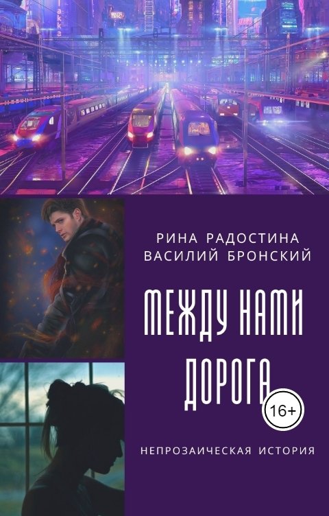 Обложка книги Рина Радостина Между нами дорога