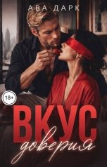 обложка книги Ава Дарк "Вкус доверия"