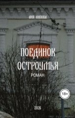 обложка книги Аня Липова "Поединок остроумья"