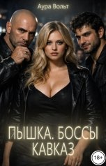 обложка книги Аура Вольт "Пышка. Боссы. Кавказ"