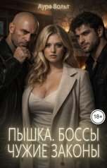 обложка книги Аура Вольт "Пышка. Боссы. Чужие законы"