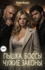 обложка книги Аура Вольт "Пышка. Боссы. Чужие законы"