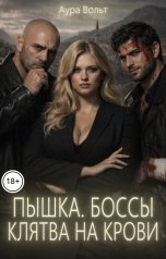 обложка книги Аура Вольт "Пышка. Боссы. Клятва на крови"
