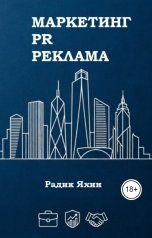 обложка книги Радик Яхин "Маркетинг, PR, реклама"