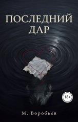 обложка книги М. Воробьев "Последний дар"