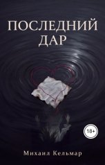 обложка книги Михаил Кельмар "Последний дар"