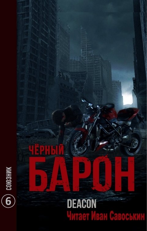 Обложка книги Иван Савоськин Чёрный Барон - Союзник