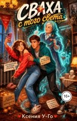 обложка книги kgorpenko88 "Сваха с того света"