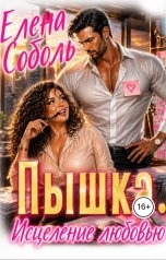 обложка книги Елена Соболь "Пышка. Исцеление любовью"