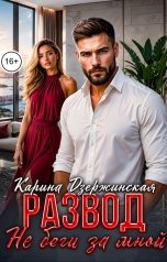 обложка книги Карина Дзержинская "Развод. Не беги за мной"