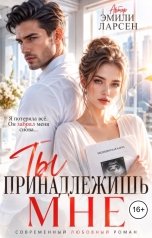 обложка книги Эмили Ларсен "Ты принадлежишь мне!"