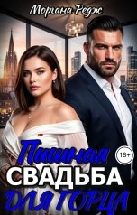 обложка книги Моргана Редж "Пышная свадьба для горца"