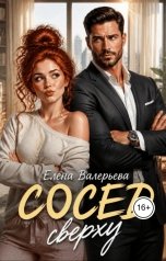 обложка книги Елена Валерьева "Сосед сверху"
