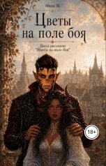 обложка книги Нина М "Цветы на поле боя"