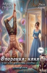 обложка книги Аврора Орлова, Элси Харт "Операция: Няня, или Как украсть сердце и артефакт"
