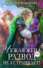 обложка книги Наталья Мамлеева "Чужая жена! Развод не устраивает"