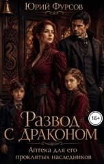обложка книги Юрий Фурсов "Развод с драконом. Аптека для его проклятых наследников"